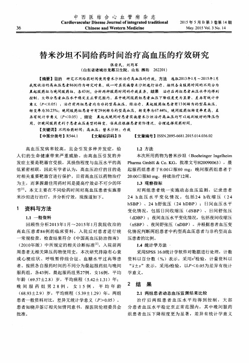 替米沙坦不同给药时间治疗高血压的疗效研究