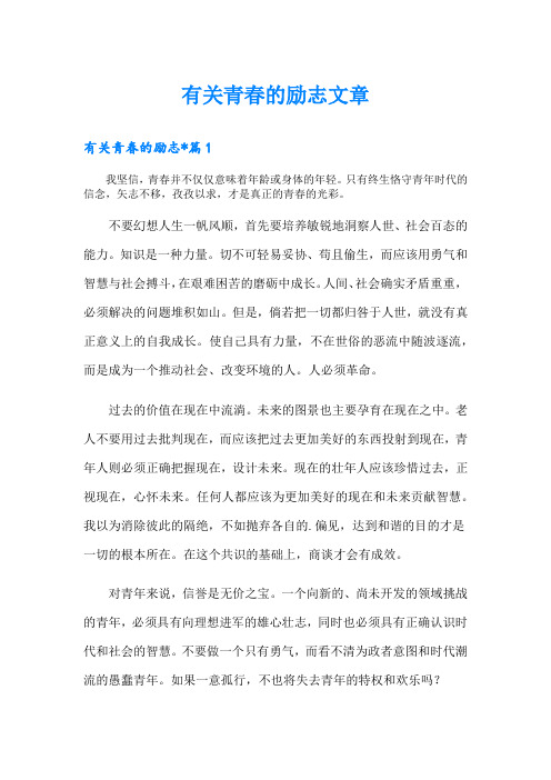 有关青春的励志文章