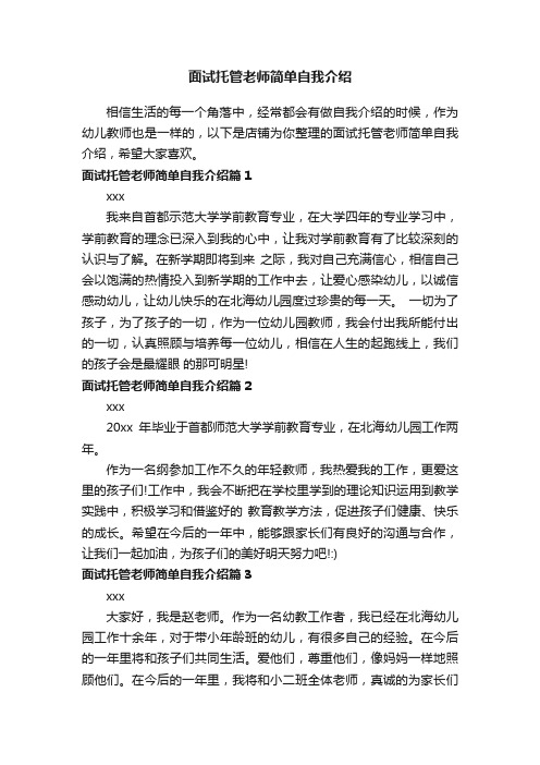 面试托管老师简单自我介绍