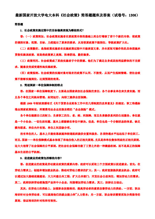 最新国家开放大学电大本科《社会政策》简答题题库及答案(试卷号：1306)