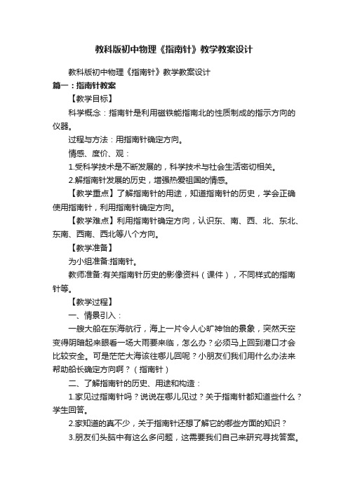 教科版初中物理《指南针》教学教案设计