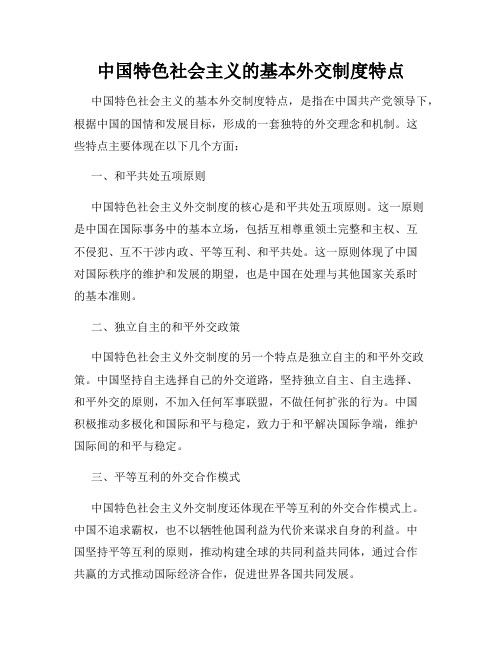 中国特色社会主义的基本外交制度特点