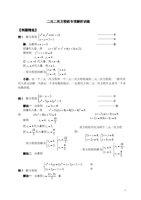 二元二次方程组专项解析训练