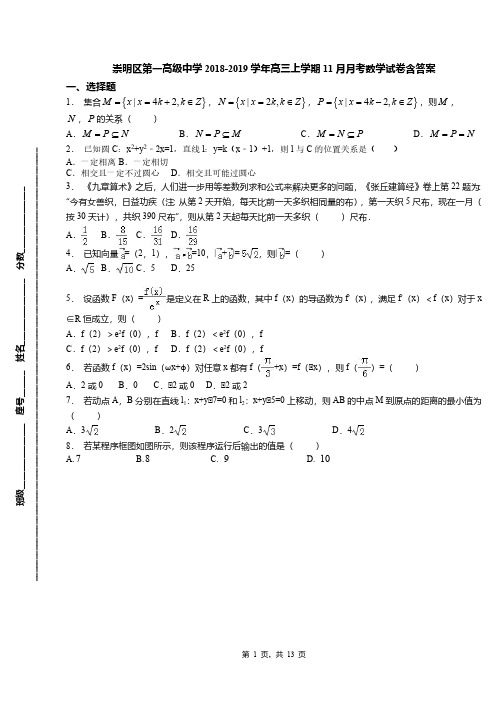 崇明区第一高级中学2018-2019学年高三上学期11月月考数学试卷含答案