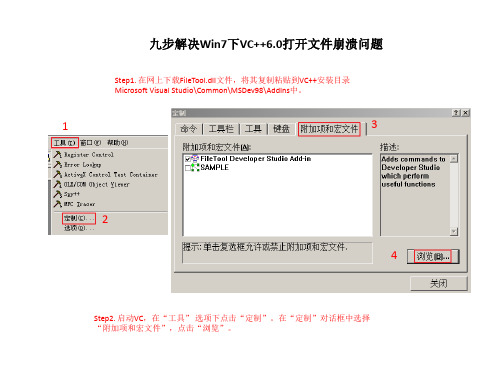 解决Win7下VC++6.0文件打开崩溃的办法