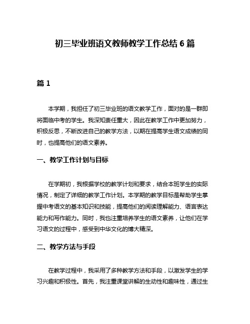 初三毕业班语文教师教学工作总结6篇