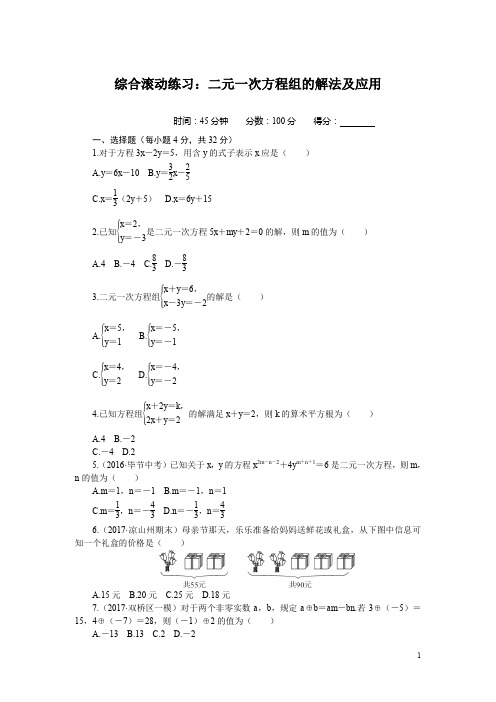 人教版七年级数学下册7.综合滚动练习：二元一次方程组的解法及应用(含答案)