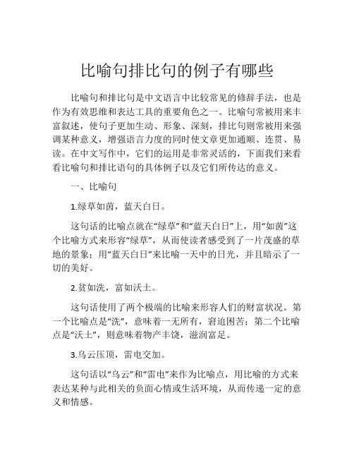 比喻句排比句的例子有哪些