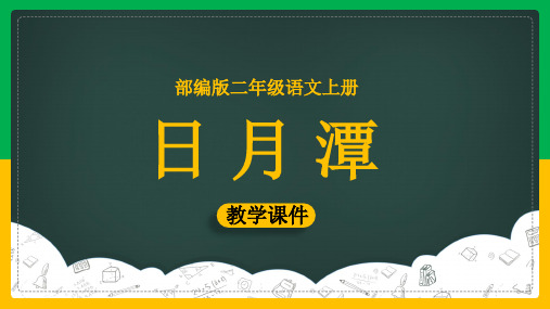 小学语文部编版二年级上册《10.日月潭》课件(完美版)