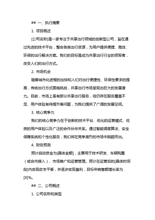 [公司名称]共享出行商业计划书