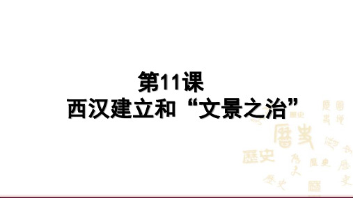 人教部编版七年级历史上册第11课  西汉建立和“文景之治”课件(共17张PPT)