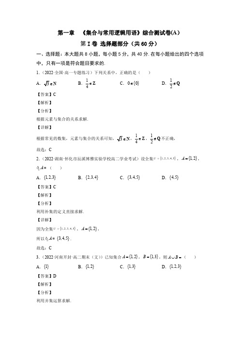 《集合与常用逻辑用语》综合测试卷(A)--《高中数学必修第一册同步单元测试AB卷》(解析版)