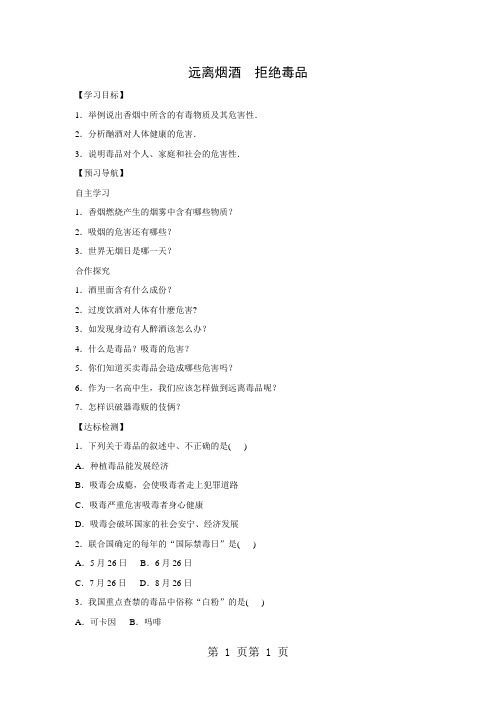 苏科版生物八年级下册8.25.3远离烟酒  拒绝毒品 学案 无答案-word文档