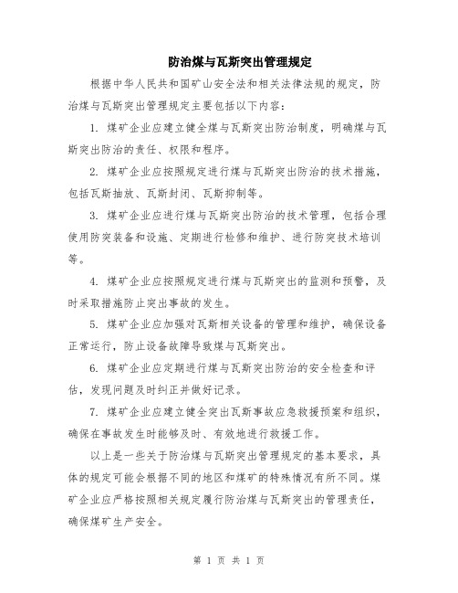 防治煤与瓦斯突出管理规定