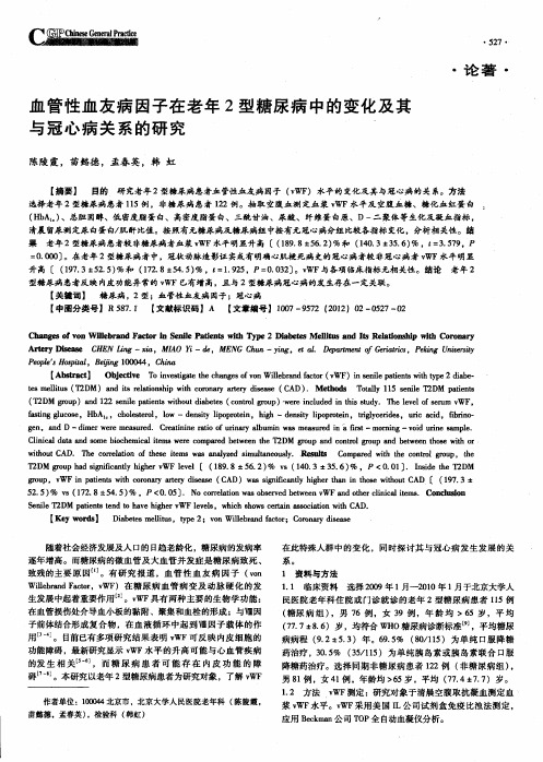 血管性血友病因子在老年2型糖尿病中的变化及其与冠心病关系的研究