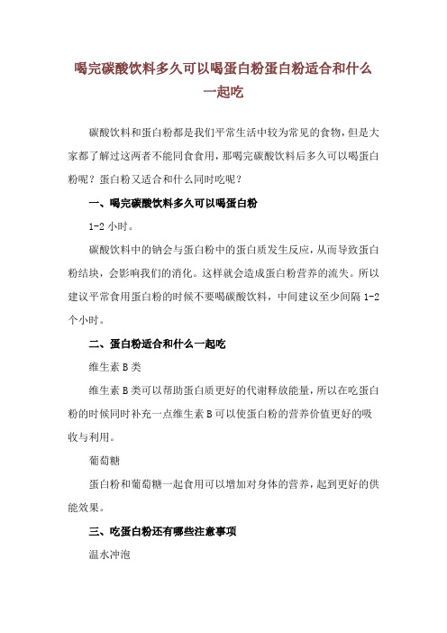 喝完碳酸饮料多久可以喝蛋白粉 蛋白粉适合和什么一起吃