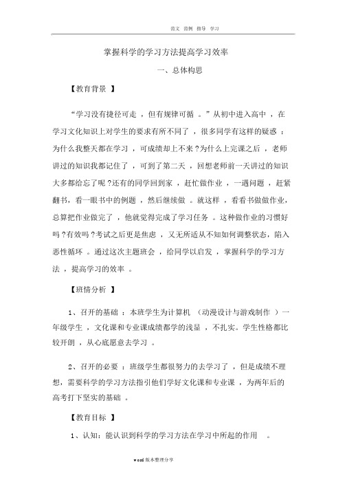 掌握科学的学习方法提高学习效率_主题班会设计方案和对策