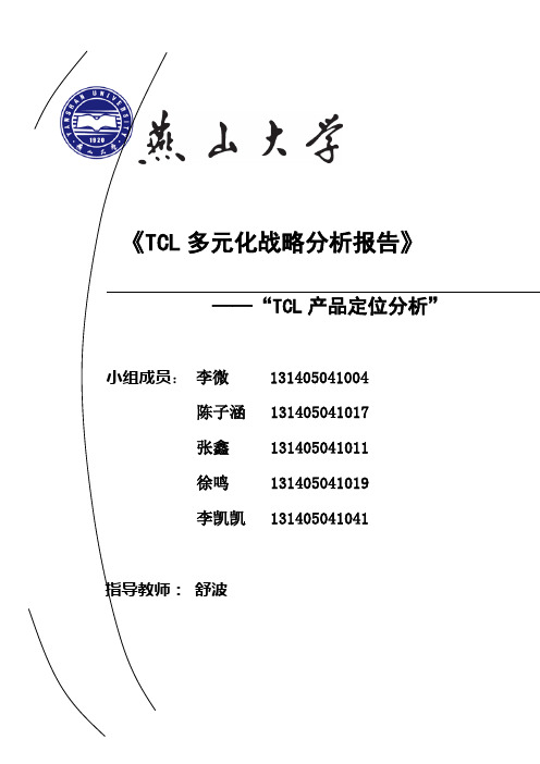 TCL多元化