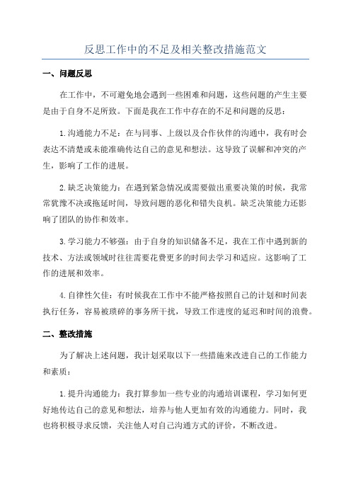 反思工作中的不足及相关整改措施范文