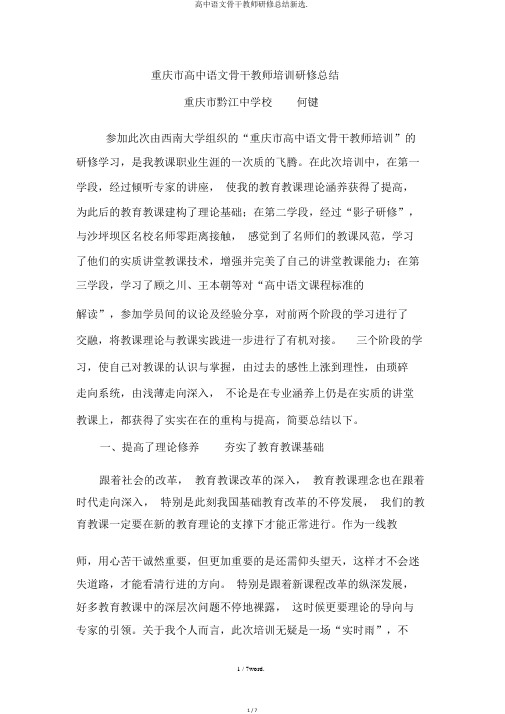 高中语文骨干教师研修总结新选.