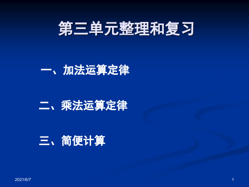 小学四年级数学下册第三单元整理和复习