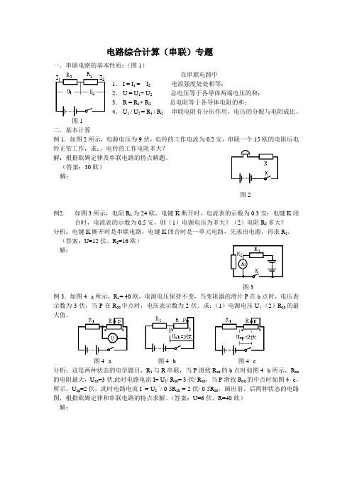 串联电路计算专题