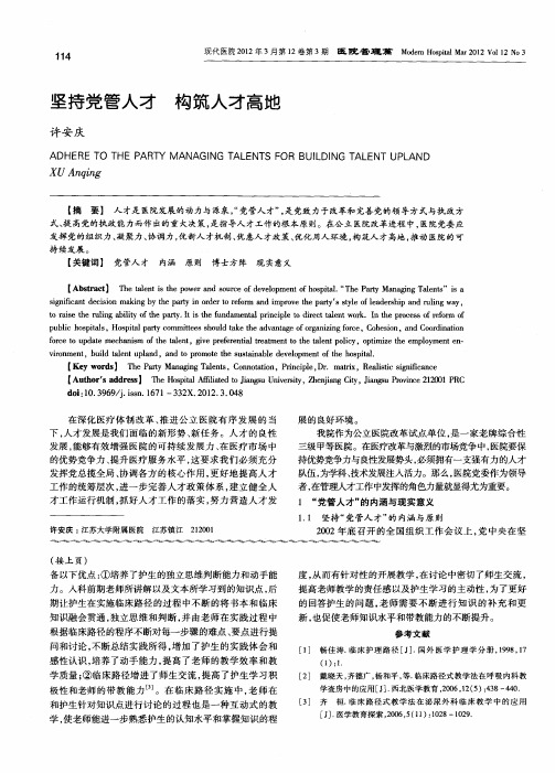 坚持党管人才构筑人才高地