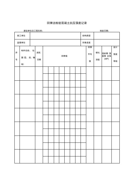 混凝土工程结构实体检验记录表