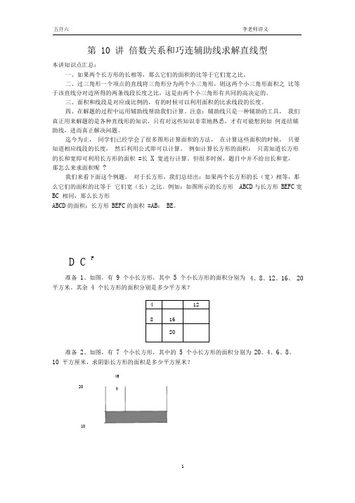 第10讲倍数关系和巧连辅助线求解直线型