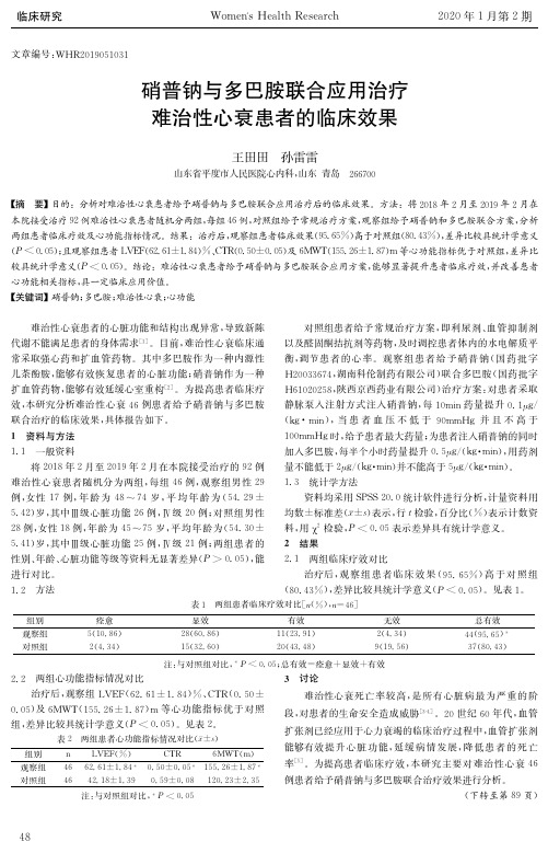 硝普钠与多巴胺联合应用治疗难治性心衰患者的临床效果