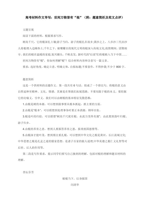 高考材料作文导写:世间万物皆有“根”(附:题意简析及范文点评)