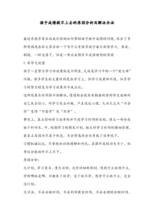 孩子成绩提不上去的原因分析及解决办法