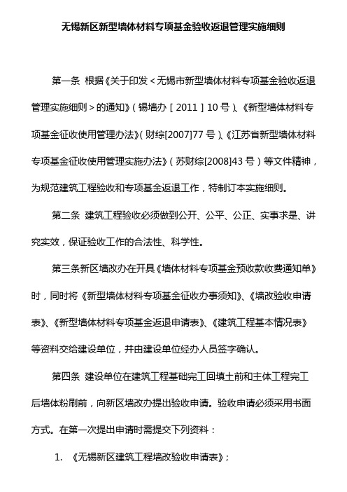 无锡新区新型墙体材料专项基金验收返退管理实施细则