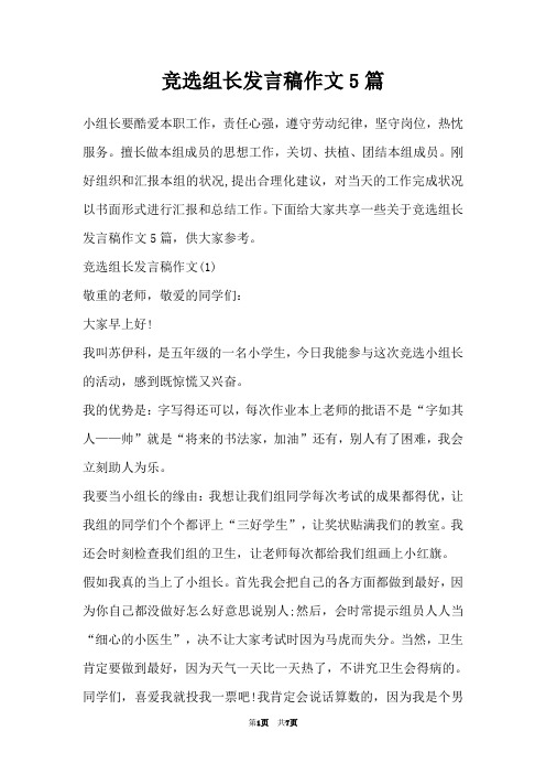 竞选组长发言稿作文5篇