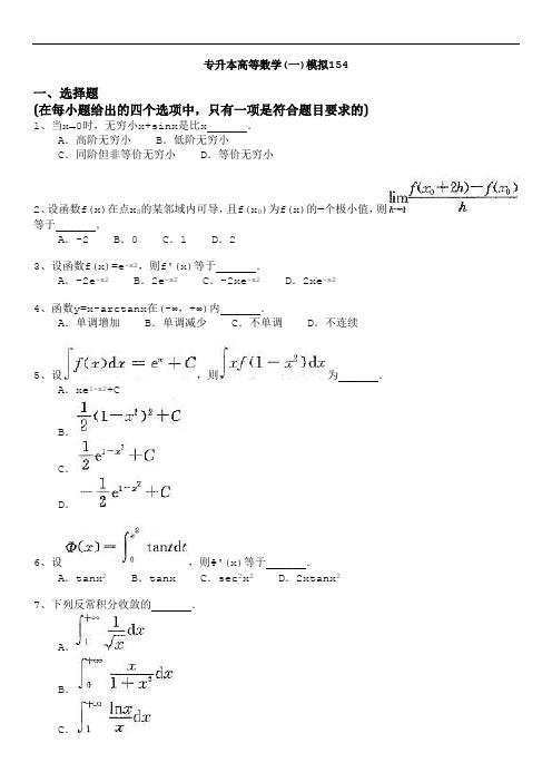 江西省 专升本 高等数学(一) 模拟试卷及答案54