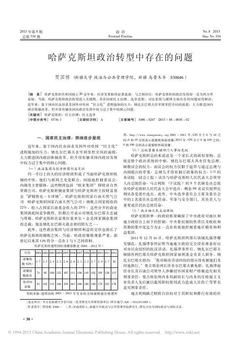 哈萨克斯坦政治转型中存在的问题_贾国栋