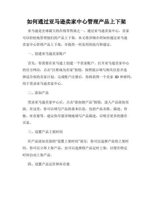 如何通过亚马逊卖家中心管理产品上下架