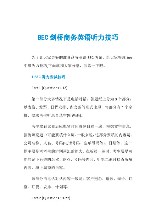 BEC剑桥商务英语听力技巧