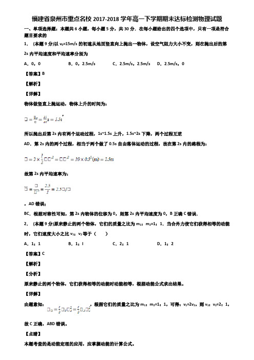 福建省泉州市重点名校2017-2018学年高一下学期期末达标检测物理试题含解析