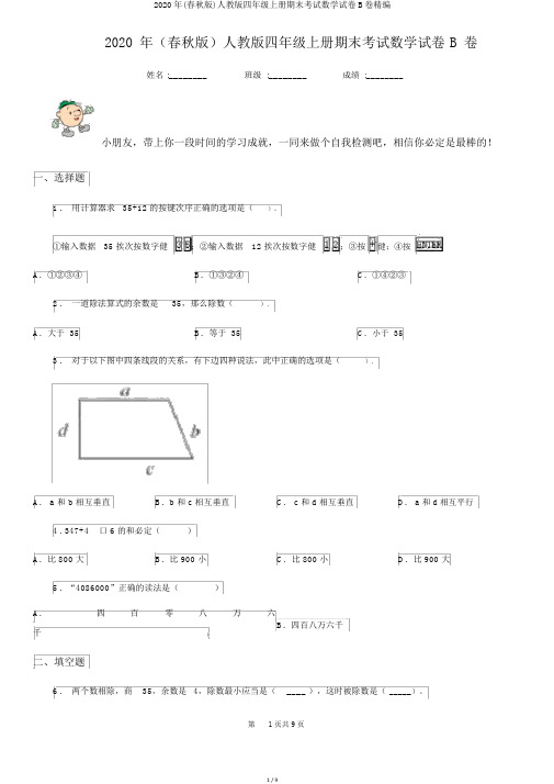 2020年(春秋版)人教版四年级上册期末考试数学试卷B卷精编