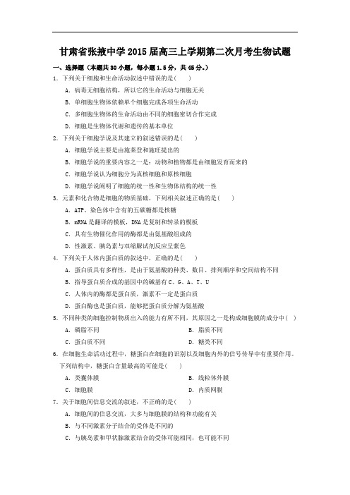 高三生物月考试题带答案-甘肃省张掖中学2015届高三上学期第二次月考