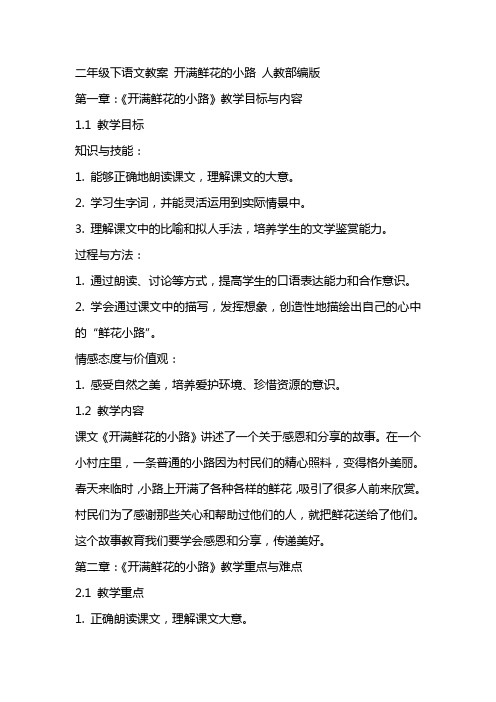 二年级下语文教案 开满鲜花的小路 人教部编版
