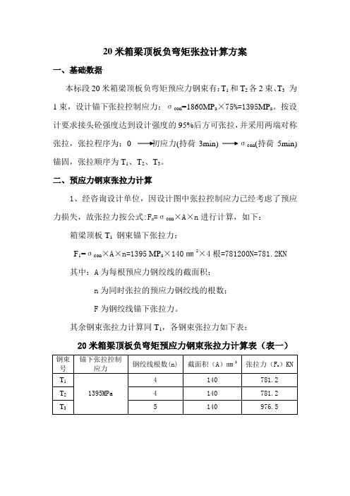 20米箱梁负弯矩张拉计算书