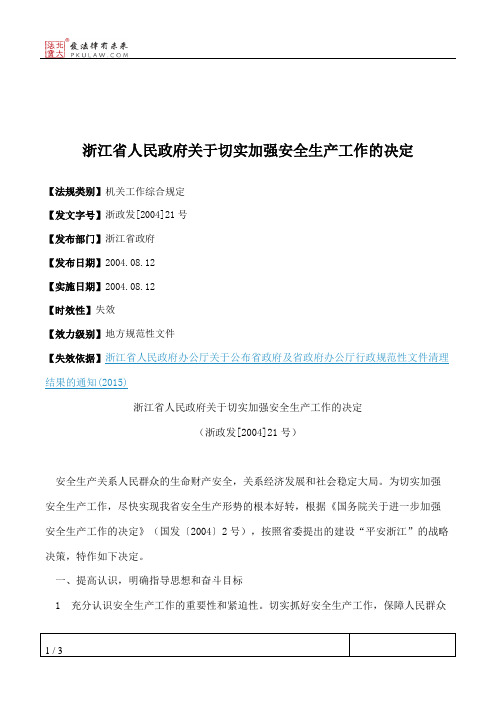 浙江省人民政府关于切实加强安全生产工作的决定