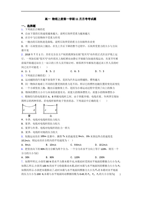 高一 物理上册第一学期11月月考考试题