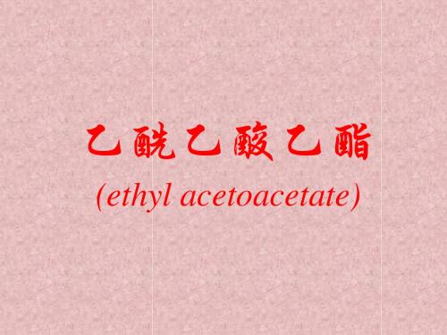 乙酰乙酸乙酯(ethyl acetoacetate)