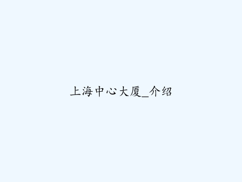 上海中心大厦_介绍 PPT