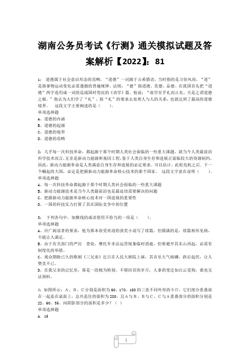 湖南公务员考试《行测》真题模拟试题及答案解析【2022】8123