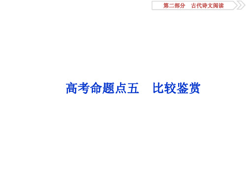 高考语文复习专题二古代诗歌鉴赏5 高考命题点五 比较鉴赏