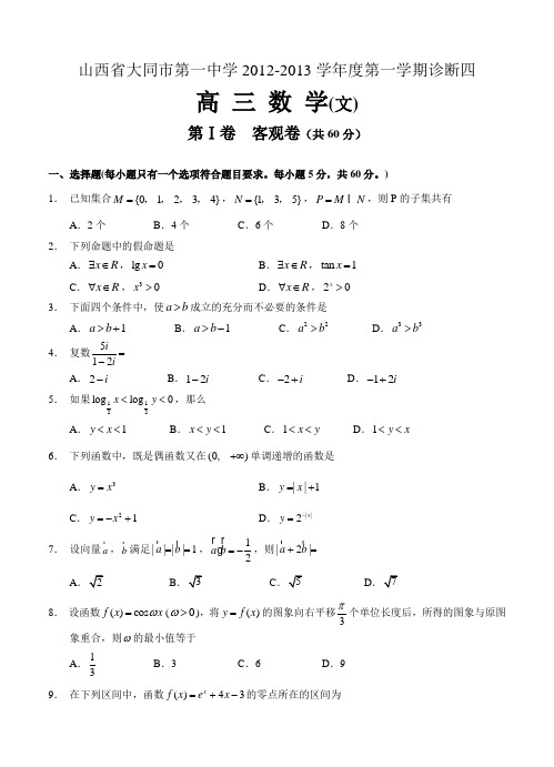 山西省大同市第一中学2012-2013学年度第一学期诊断(四)高三数学(文)及答案